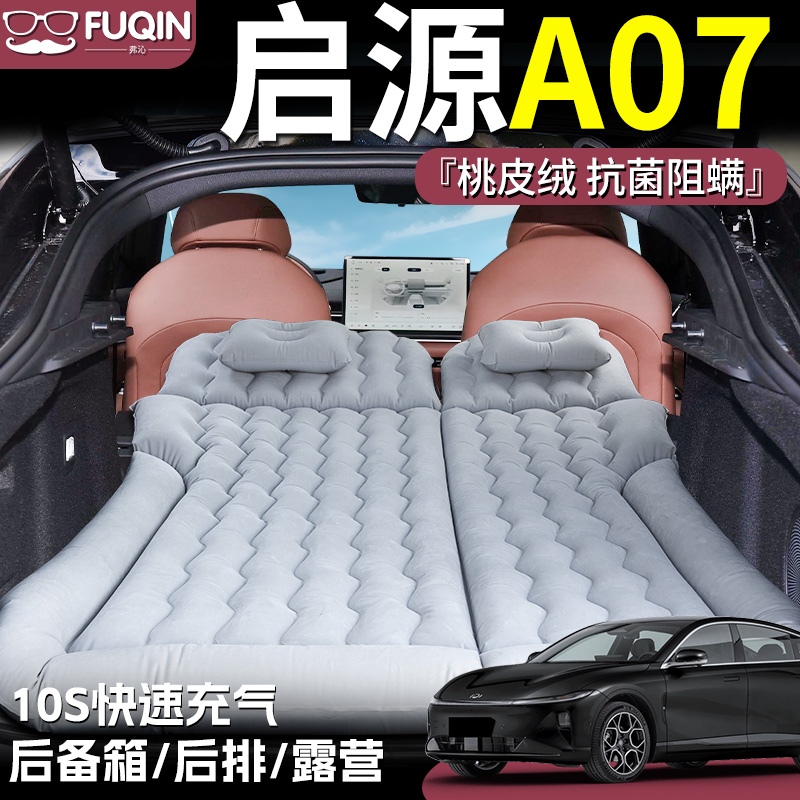 长安启源A07车载充气床垫睡垫床汽车后备箱后排车上睡觉神器起源
