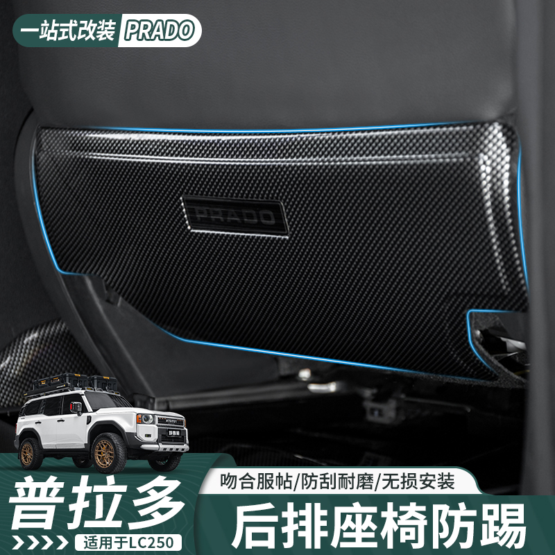 适用于24-25款普拉多后排座椅防踢板霸道LC250后排空调防踢板耐磨