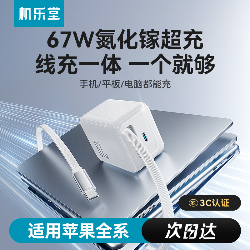【3C认证充电头】机乐堂67W氮化镓充电器快充自带伸缩线苹果华为用