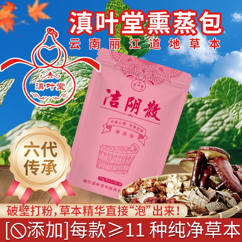 洁阴散   个人私密洗护  熏蒸护理  调理私密不适