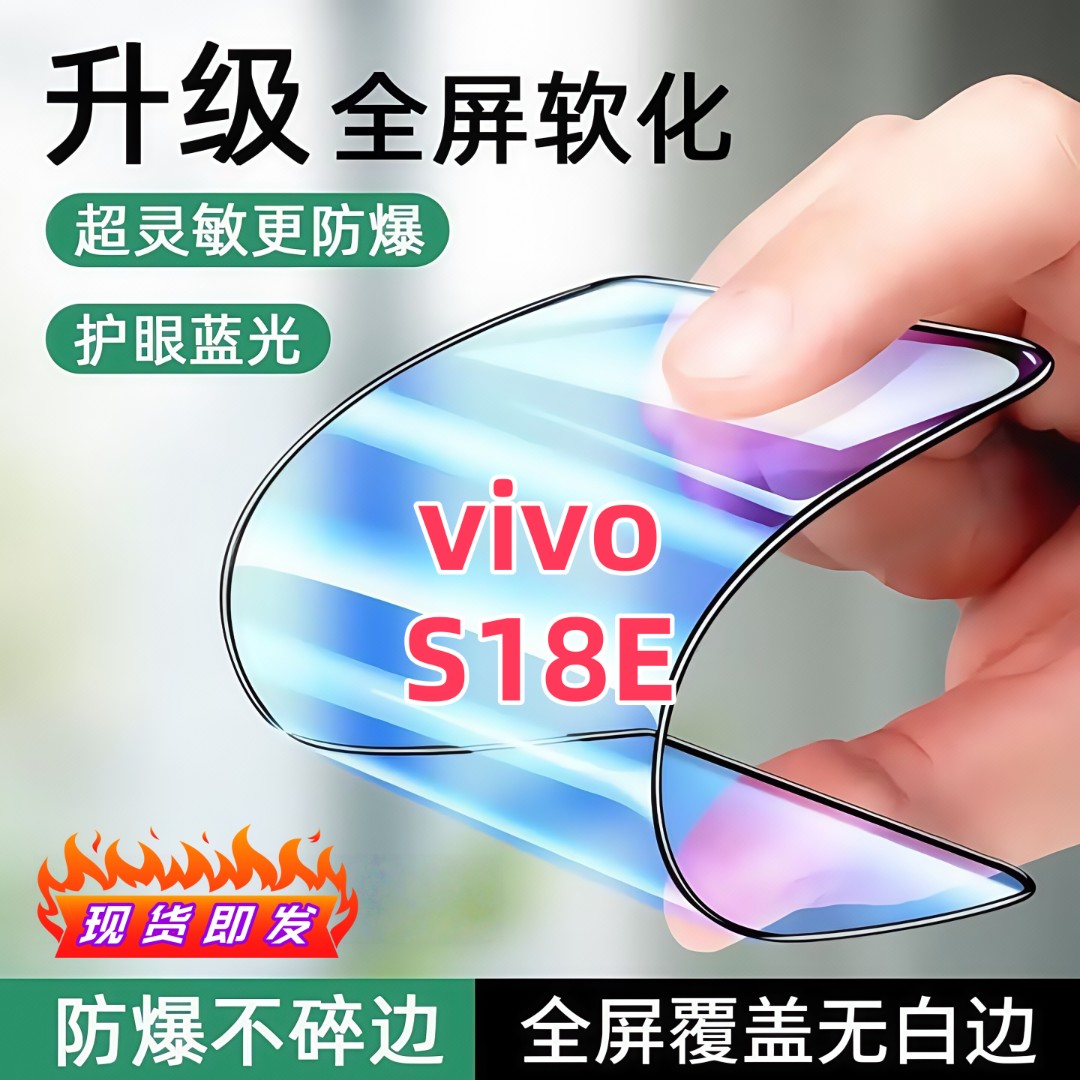 适用vivoS18E陶瓷膜全屏覆盖防爆不碎边防窥膜超清全屏护眼手机膜