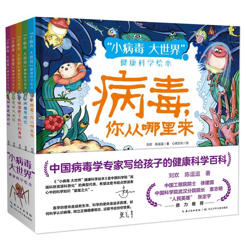 小病毒大世界健康科学原创科普绘本病毒你从哪里来