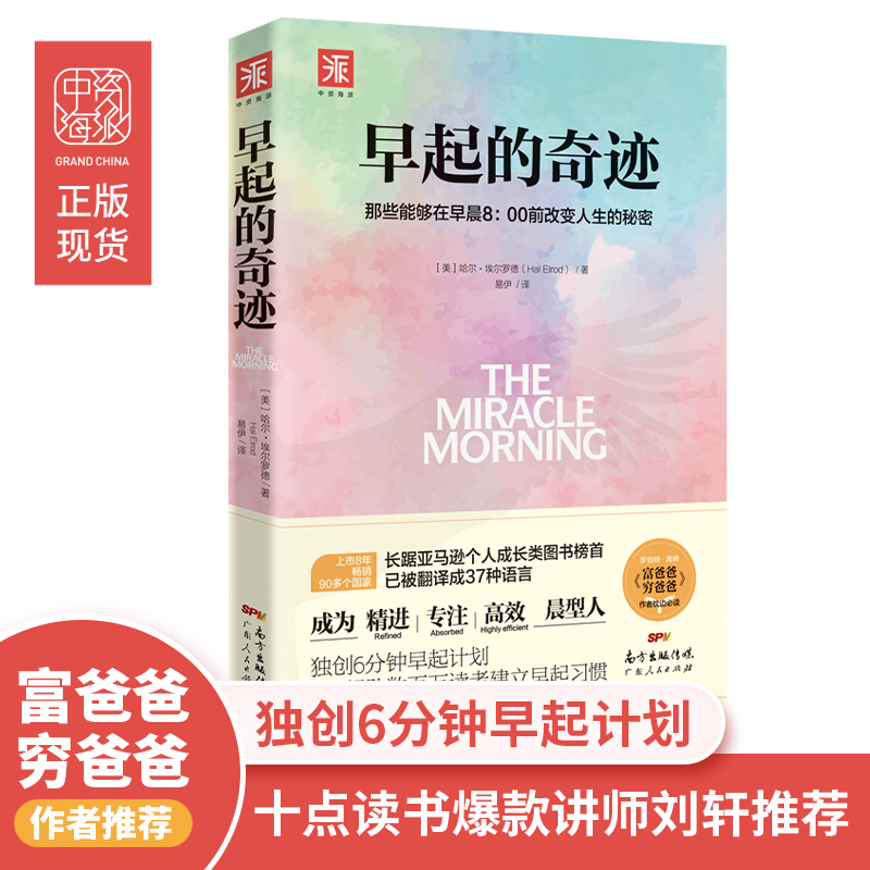 早起的奇迹 哈尔埃尔罗德著 那些能够在早晨8前改变人生的秘密