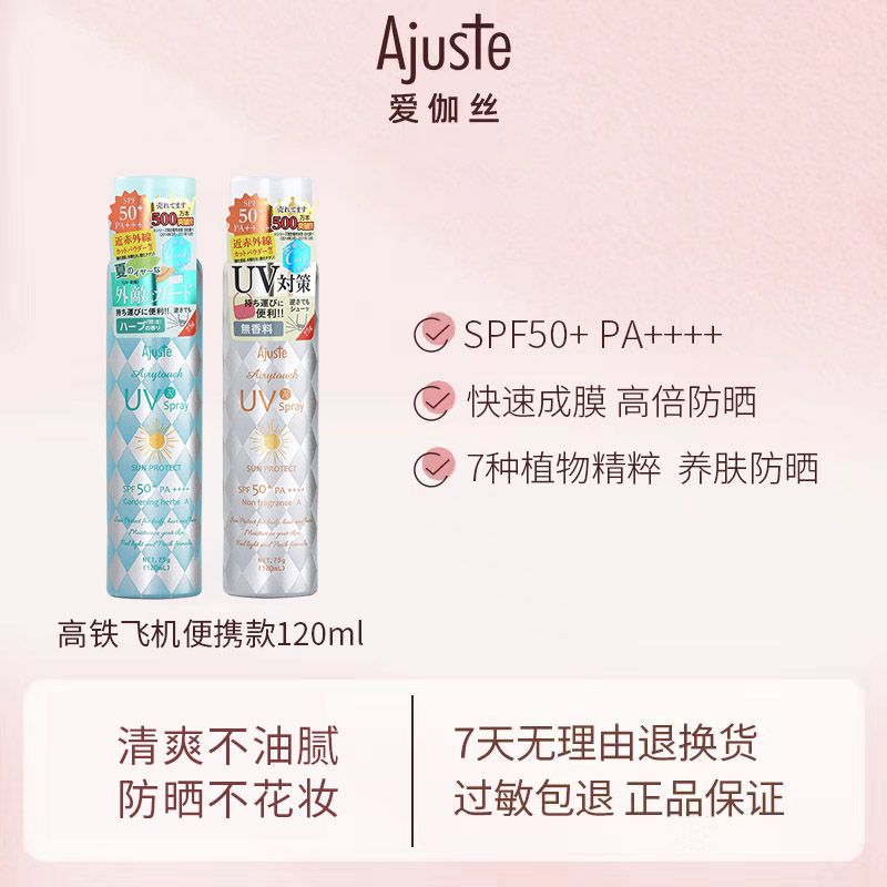 2瓶/Ajuste爱伽丝防晒喷雾隔离紫外线防水防汗防晒黑飞机高铁便捷