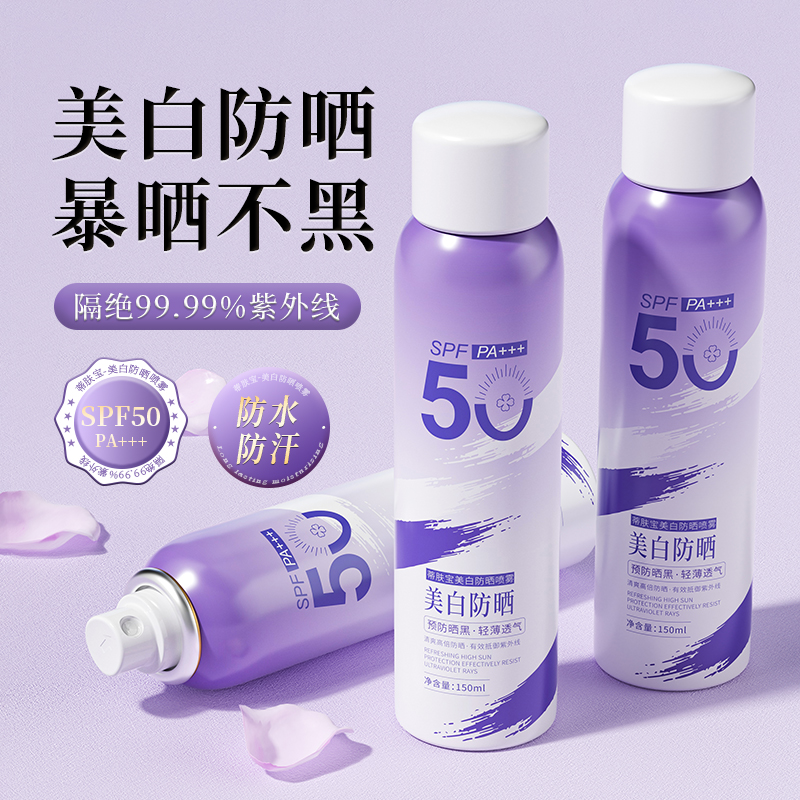 蒂肤宝美白防晒喷雾SPF50 PA+++水光透亮轻薄 不黏腻 柔润易吸收