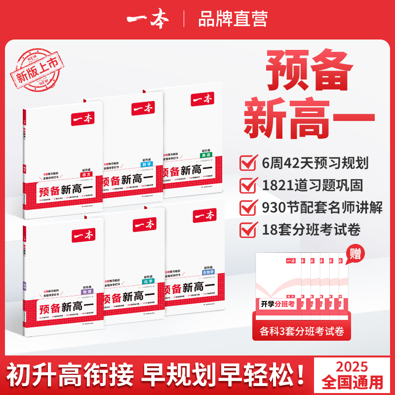 一本【窦主任专属】预备新高一25新版紧扣知识点初升高语数英物化