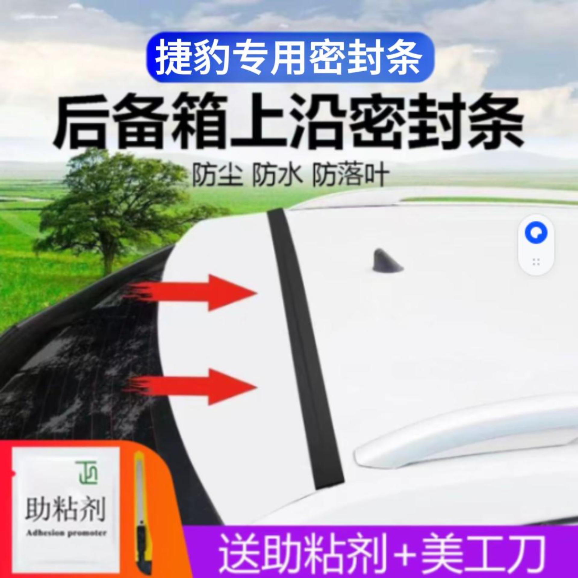 捷豹专用汽车后备箱盖车顶上沿缝隙密封条SUV/MPV两厢车胶条