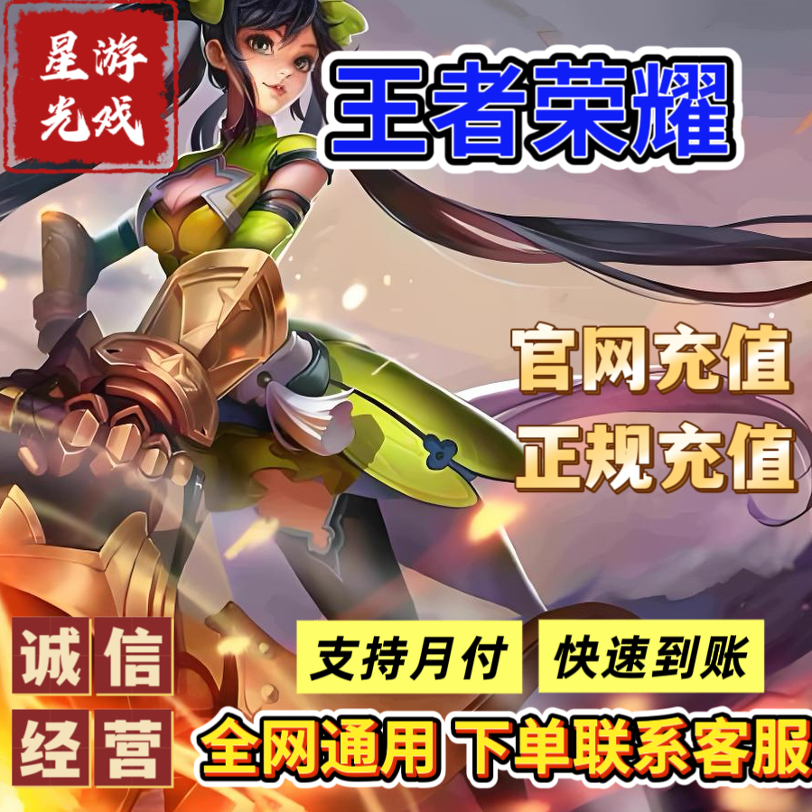 【支持月付】王者荣耀点券直充代充官方全区快速正规官网苹果安卓