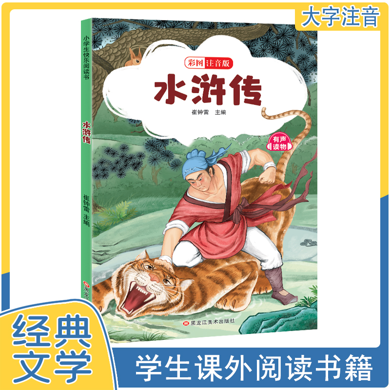 小学生课外必读的经典四大名著注音彩绘版小学生课外必读的经典西