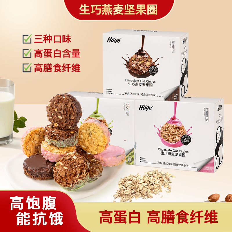 【高饱腹 能抗饿】HOge生巧燕麦坚果圈营养酥脆轻食代餐健康零食