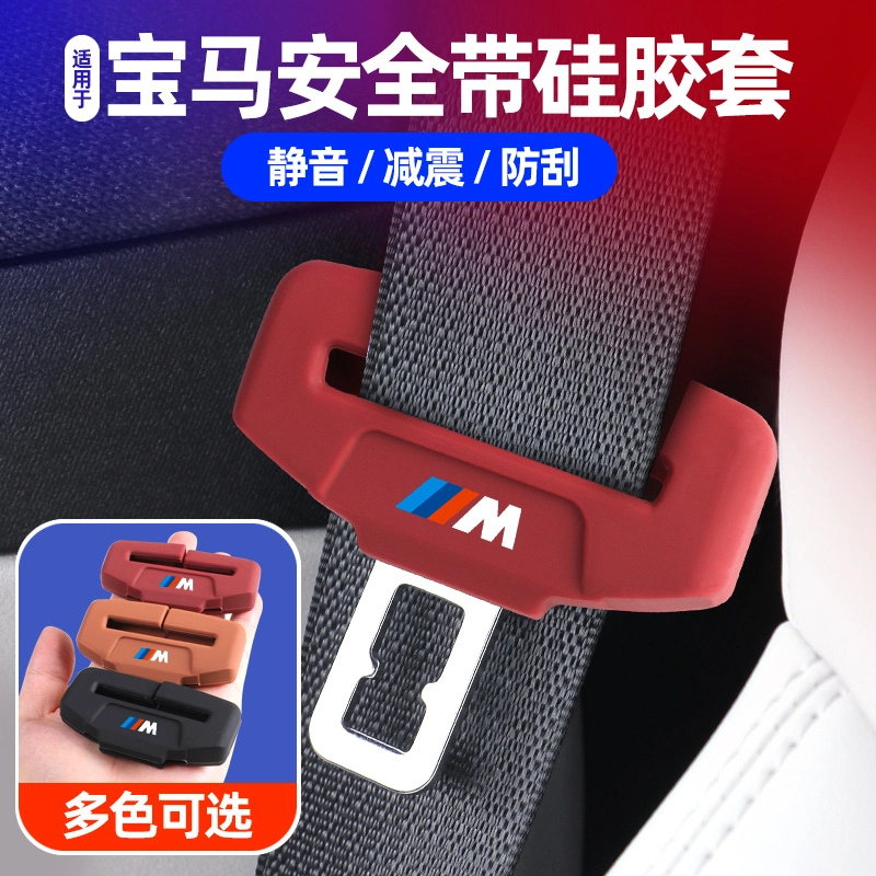 适用于宝马1系2系3系5系X1X3X4X5X6汽车安全带插扣硅胶保护套防撞