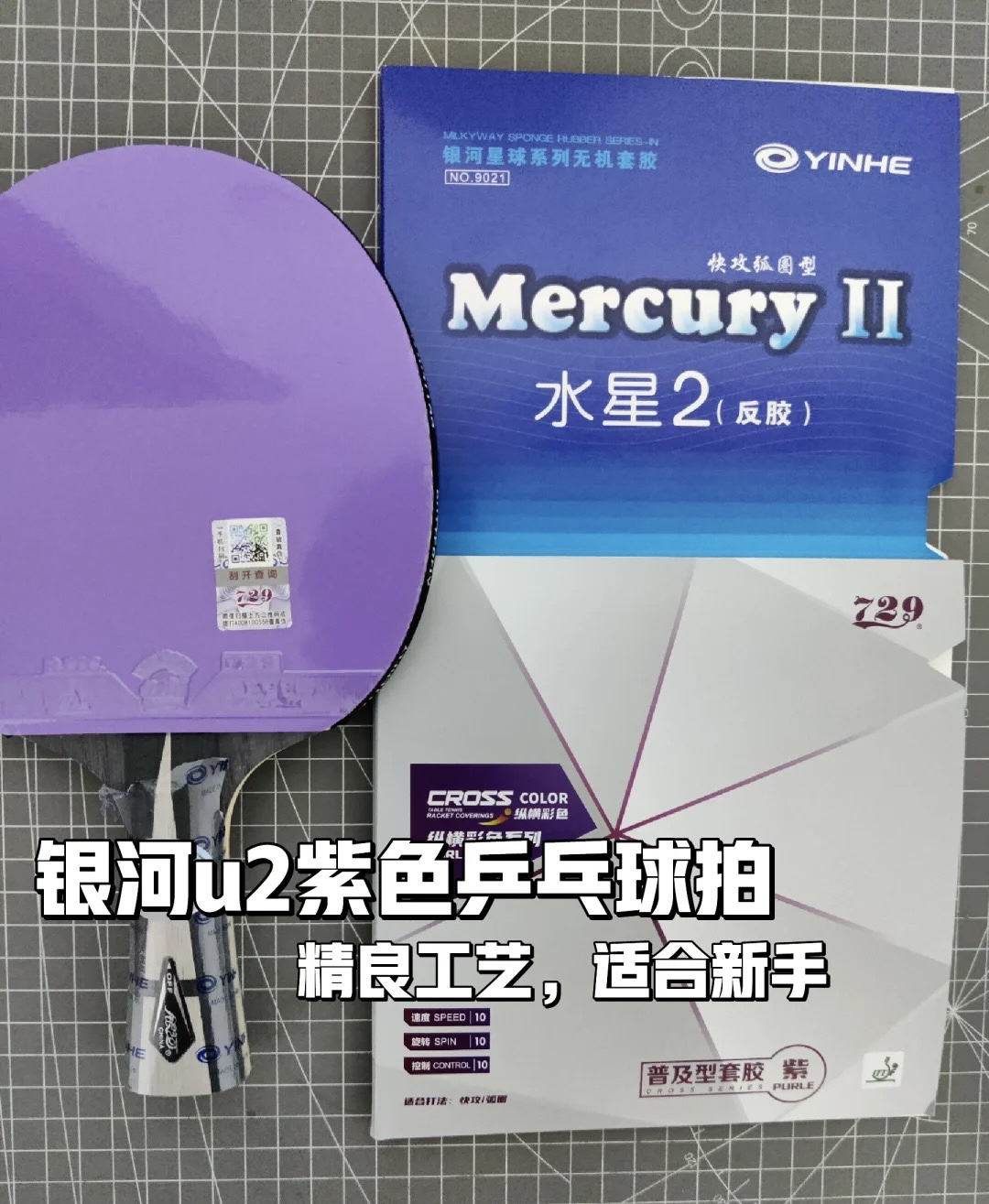 银河u2横拍紫色普及套水星2手工搭配粘贴乒乓球拍乒乓底板套餐