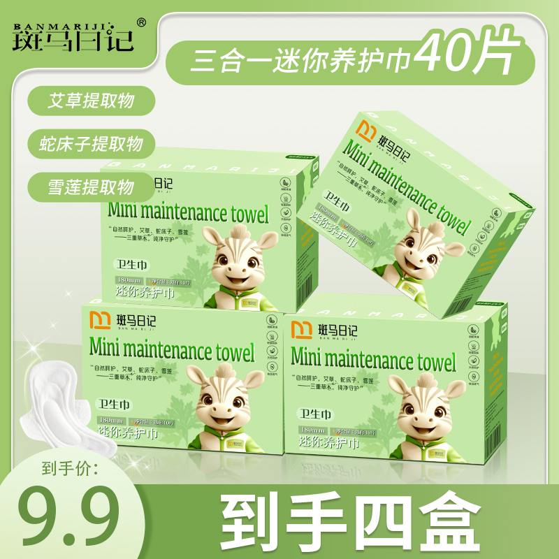 艾草雪莲帖迷你卫生巾180mm养护超薄日夜用透气瞬吸棉柔亲肤巾