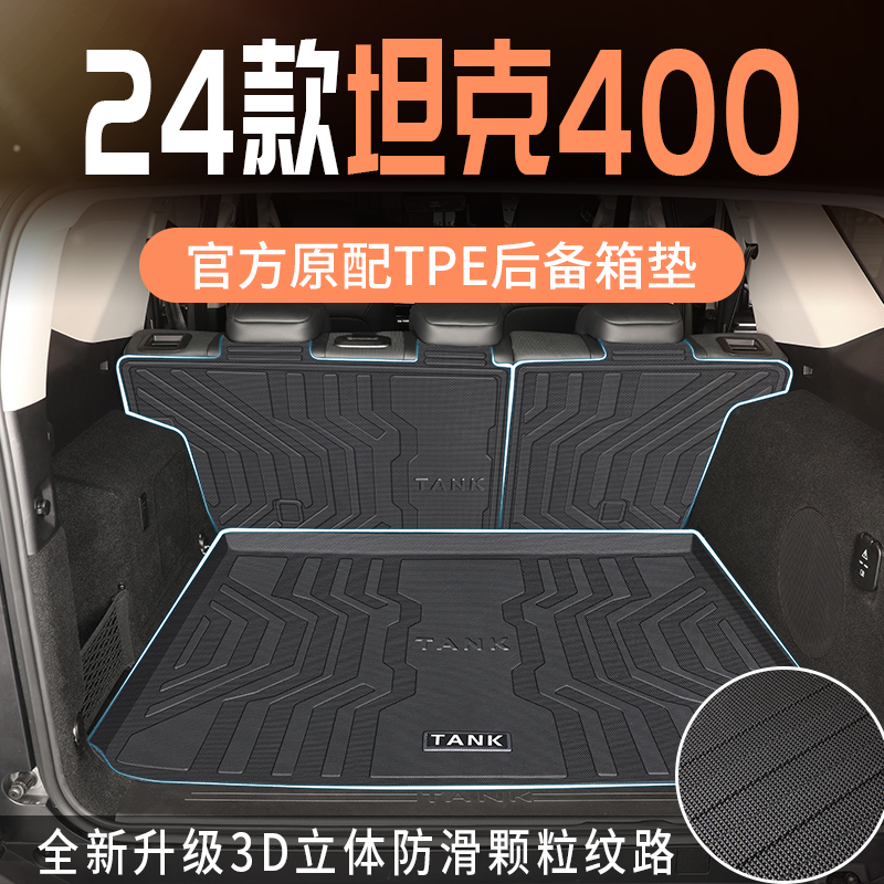 适用于2024款24坦克400后备箱垫专用tpe尾箱垫配件400hi4t改装新