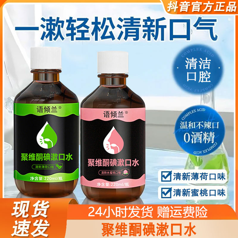 语倾兰聚维酮碘含漱液口臭清洁口腔漱口水簌口水官方正品男女士去