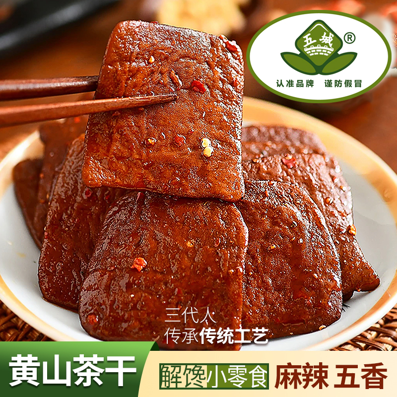 五城黄山茶干安徽特产豆干零食小包装香辣五香手工爆款豆腐干包邮