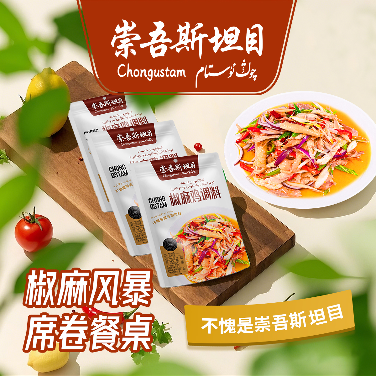 （全新疆包邮）崇吾斯坦目Qong ustam 新疆正宗椒麻鸡调料150g*3