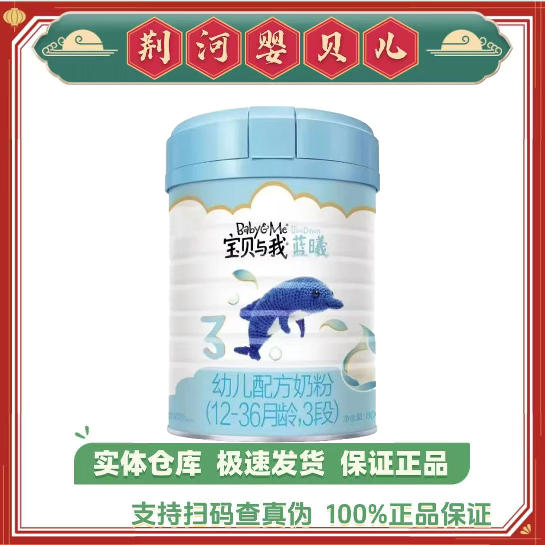 宝贝与我 蓝曦 800克婴幼儿配方奶粉 明一