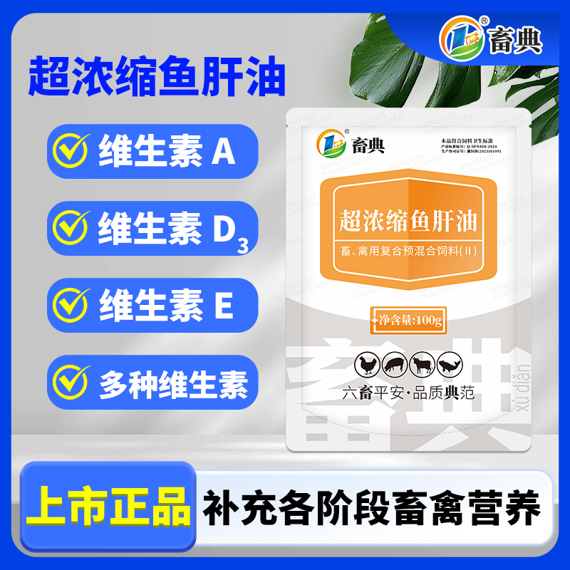 畜典兽用浓缩鱼肝油畜禽养殖维生素饲料畜牧添加剂猪牛羊鸡鸭鹅用