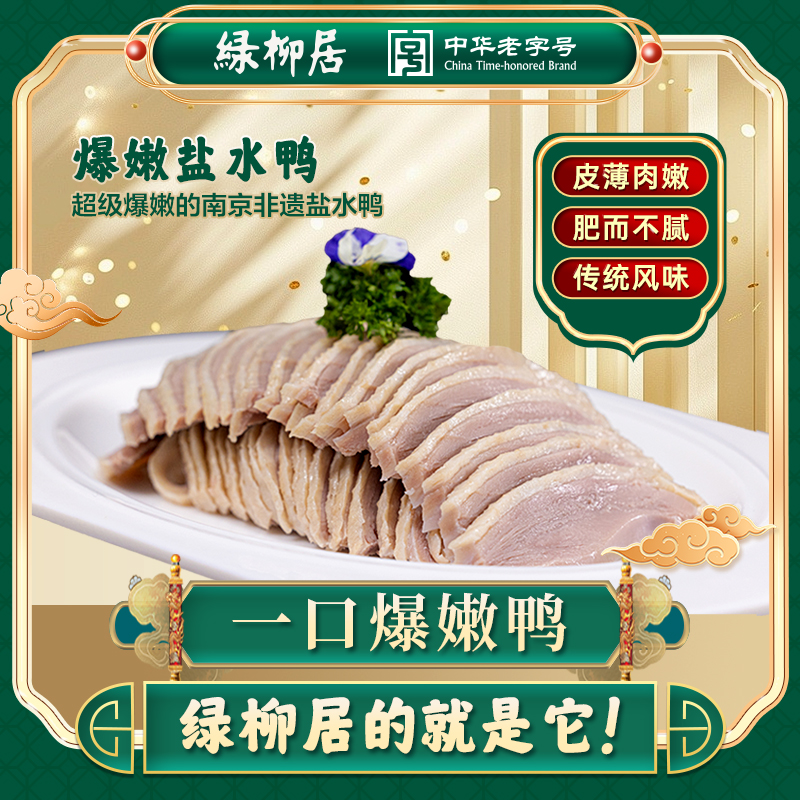 绿柳居绿柳居盐水鸭 爆嫩 南京老字号 特产开袋即食鲜鸭现卤