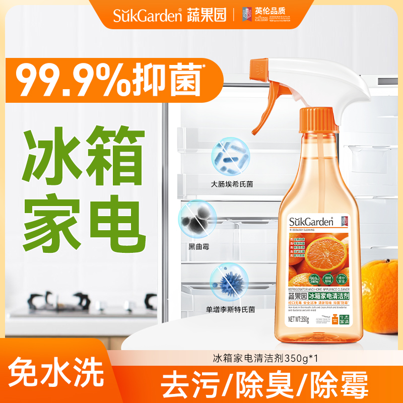 【厨房清洁】蔬果园冰箱家电专用清洁剂喷雾除菌除臭除异味清洗剂