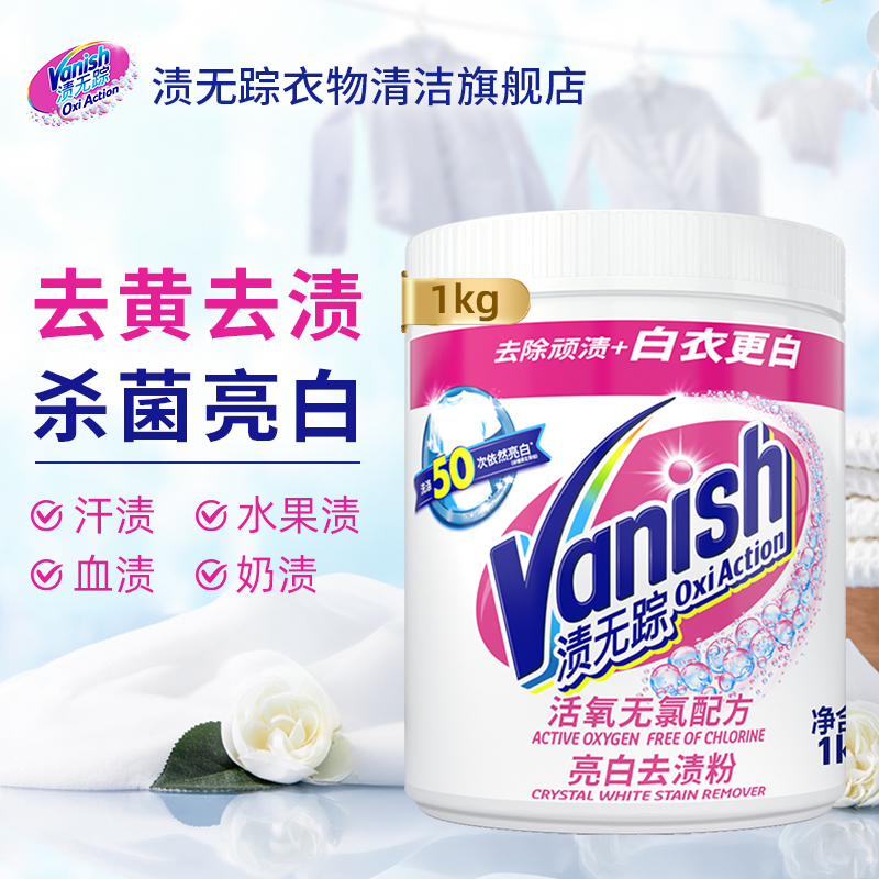 Vanish/渍无踪亮白去渍粉去黄去渍温和爆炸盐1kg白衣强力清洁