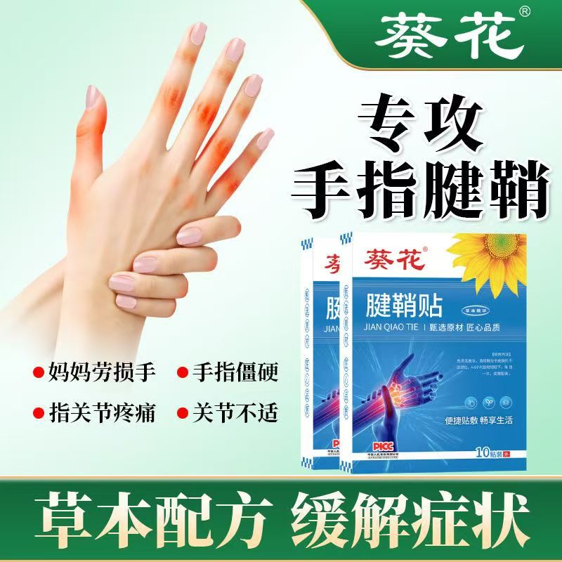 葵花腱鞘贴手腕脚踝艾草发热贴手指鼓包关节艾灸贴足跟贴腱鞘膏贴