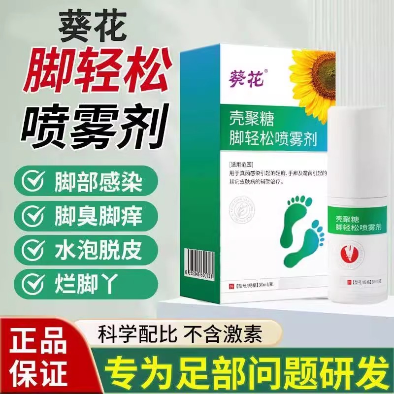 葵花壳聚糖脚轻松喷雾剂治疗小水泡脚汗脚臭脚痒脚上反复脚气止痒烂脚丫脚趾缝糜烂脱皮臭药膏杀菌抑菌管用脚癣真菌感染喷雾剂