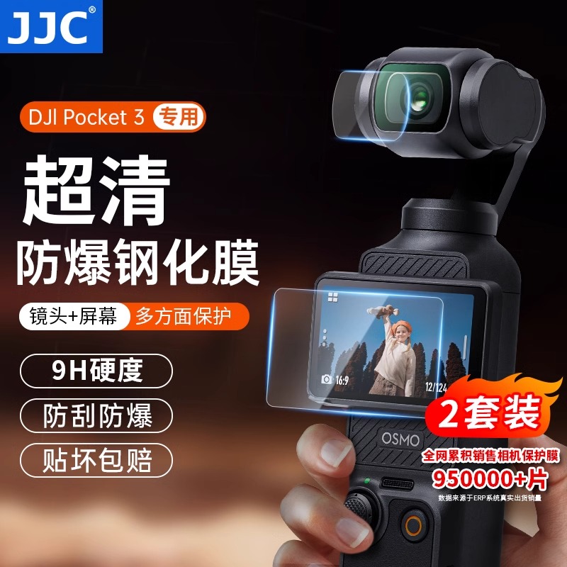 JJC适用DJI大疆Pocket3钢化膜pocket3镜头膜相机贴膜相机保护膜