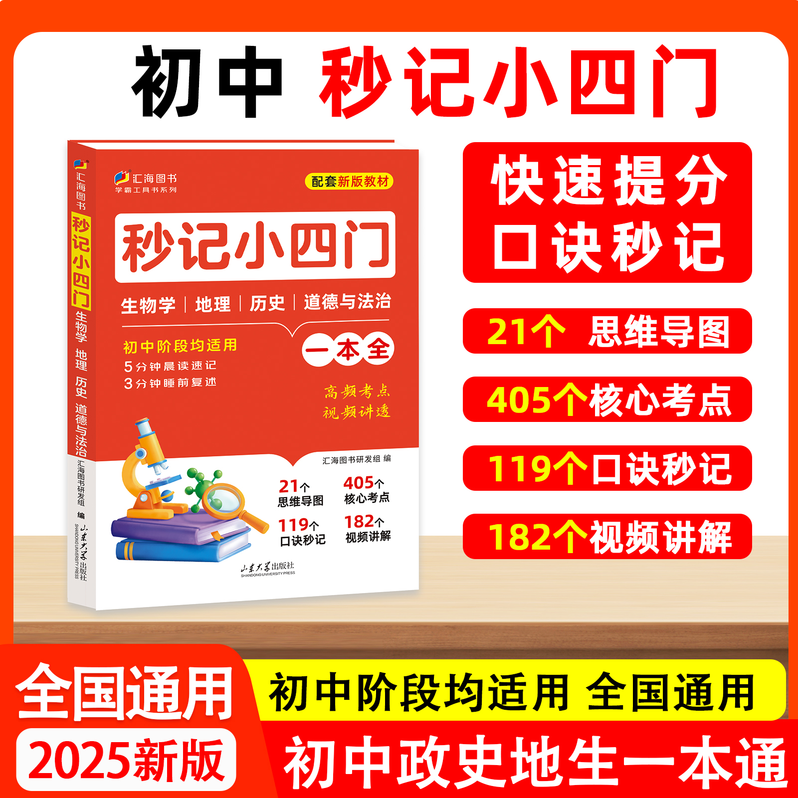 新版秒记小四门初中政史地生合订本一本全