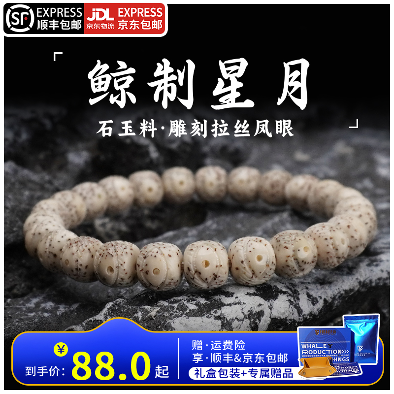 鲸制玩物-9mm*8mm-原生态石玉料雕刻拉丝凤眼星月菩提搭配款手串