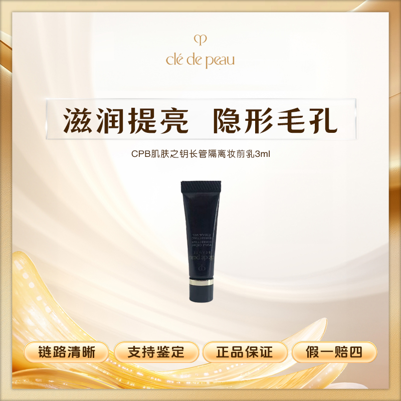 CPB肌肤之钥隔离肌肤之钥长管妆前霜滋润提亮肤色隐形毛孔Z