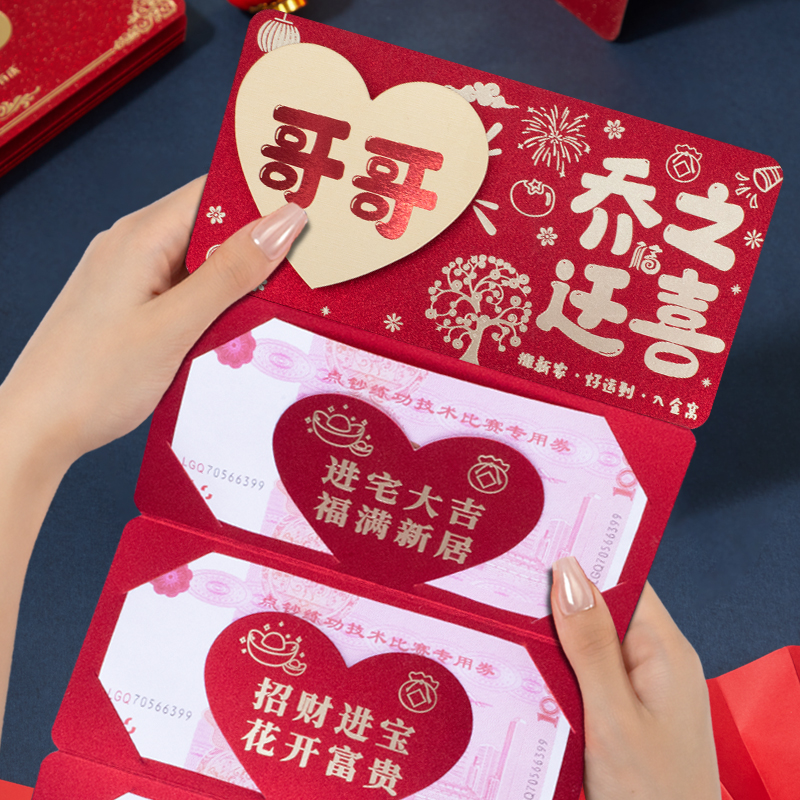 折叠卡位创意红包哥哥乔迁之喜仪式感喜庆搬家入宅随礼红包利是封