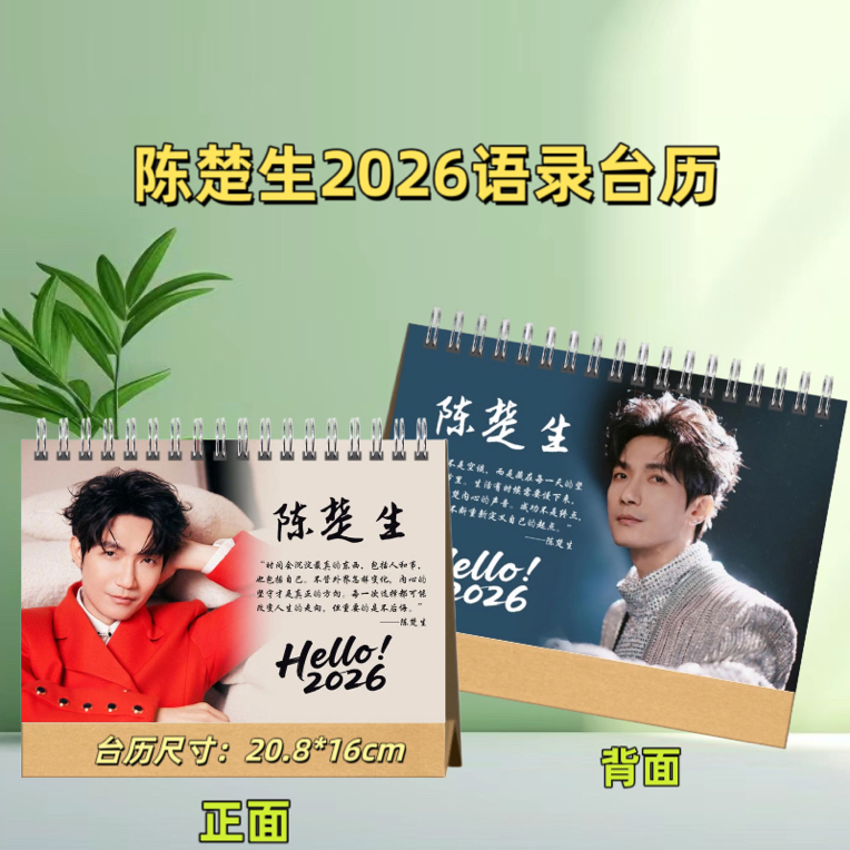 陈楚生2026台历日历本纪念桌面摆件日历创意周边台历48小时内发货