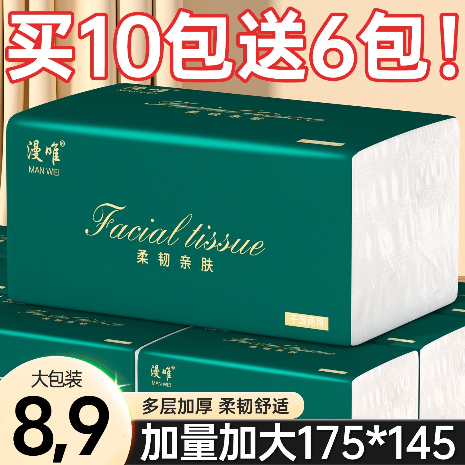 【买10包送6包】16包整箱大号抽纸多层加厚家用干湿两用家用面巾纸