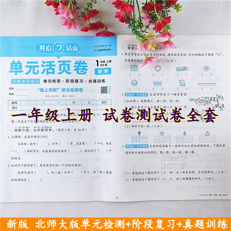 北师大版数学活页试卷一年级上册语文数学同步单元期中期末测试卷