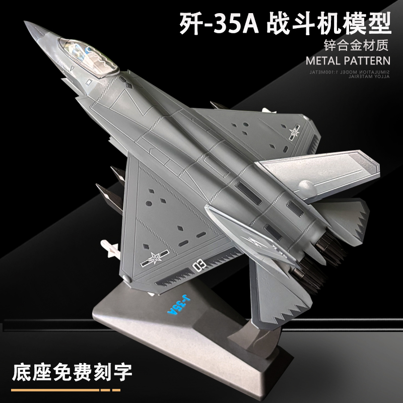1:72 歼35A隐身战斗机模型