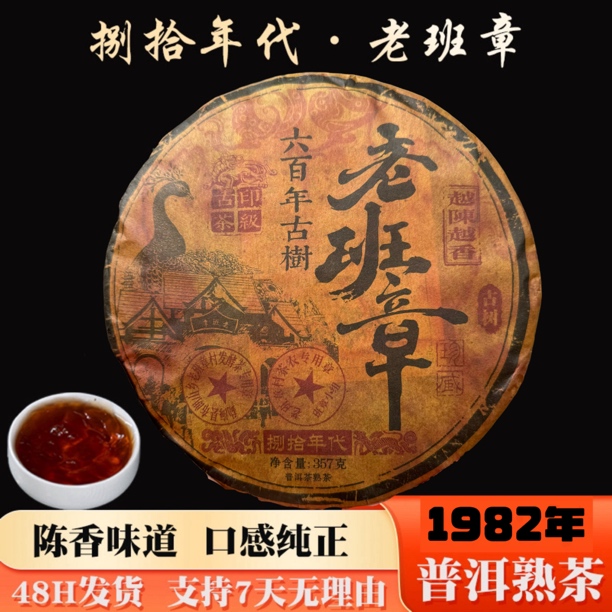 1982年原料老班章熟茶357克云南普洱茶熟普醇厚滑口云南班章茶叶