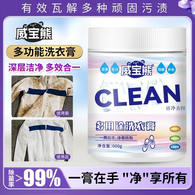 威宝熊多功能洗衣膏深层清洁温和去污去渍除菌高倍浓缩鞋服去污膏