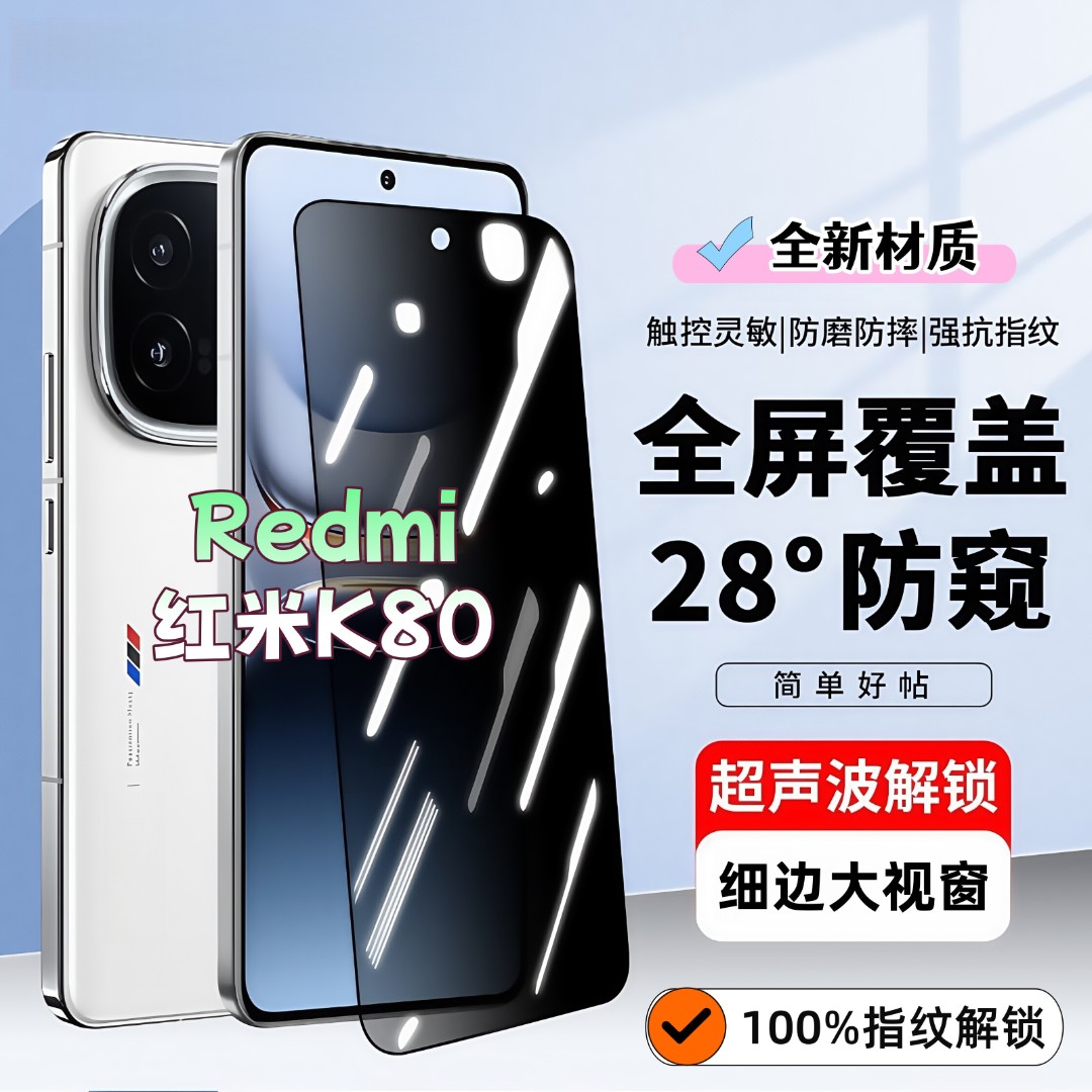 适用红米K80防窥膜高清全屏覆盖钢化膜超声波指纹解锁黑边手机膜