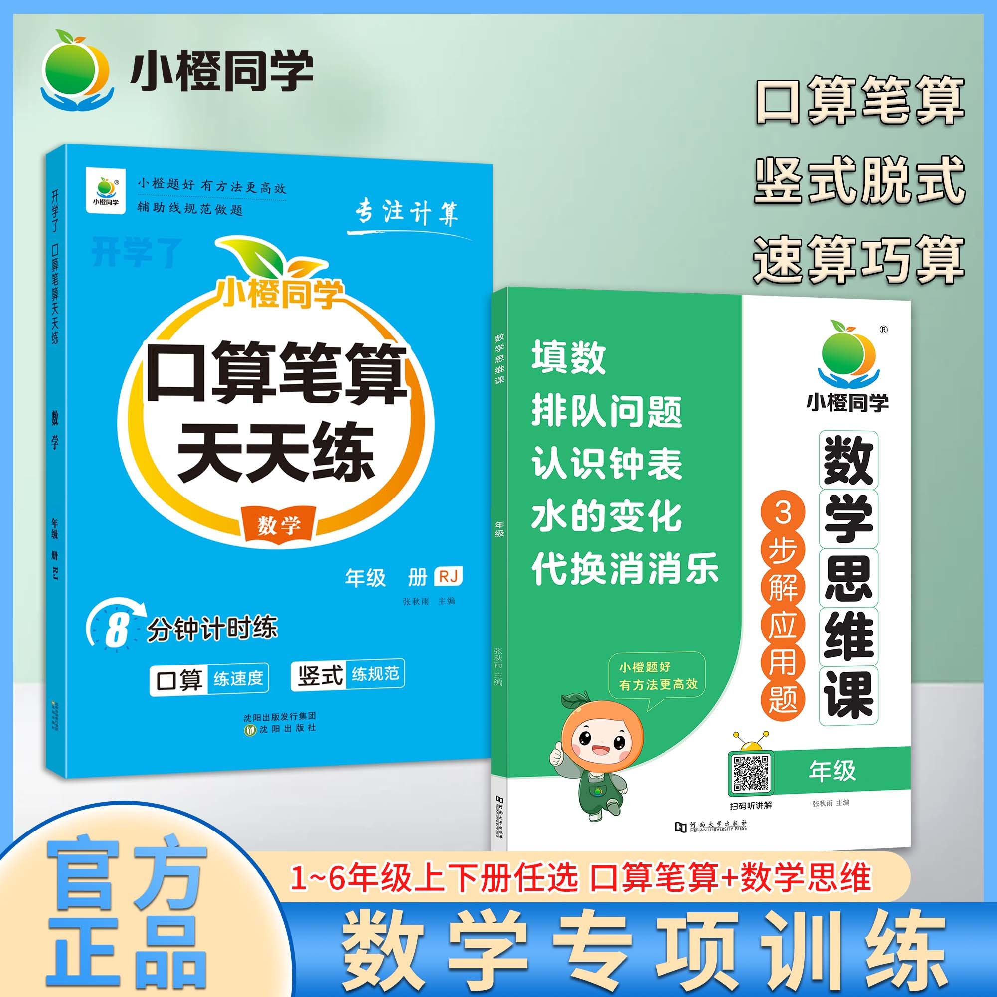 【小橙同学】口算天天练 竖式脱式 小学数学专项训练1—6上下