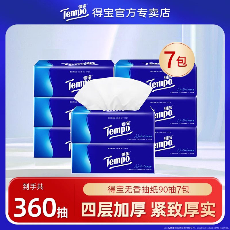 tempo得宝无香抽纸90抽4层加厚大包家用纸巾7包卫生纸抽德宝纸