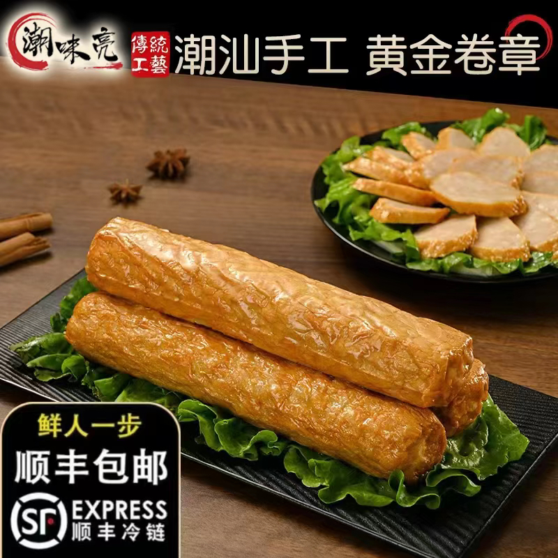 潮味亮《潮汕猪肉卷章》顺丰包邮 猪脚饭同款 潮汕肉卷 惠来广章