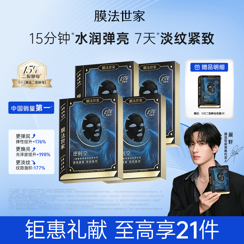 【展轩同款】膜法世家黑金二裂酵母面膜祛黯黄提亮补水保湿抗皱紧致