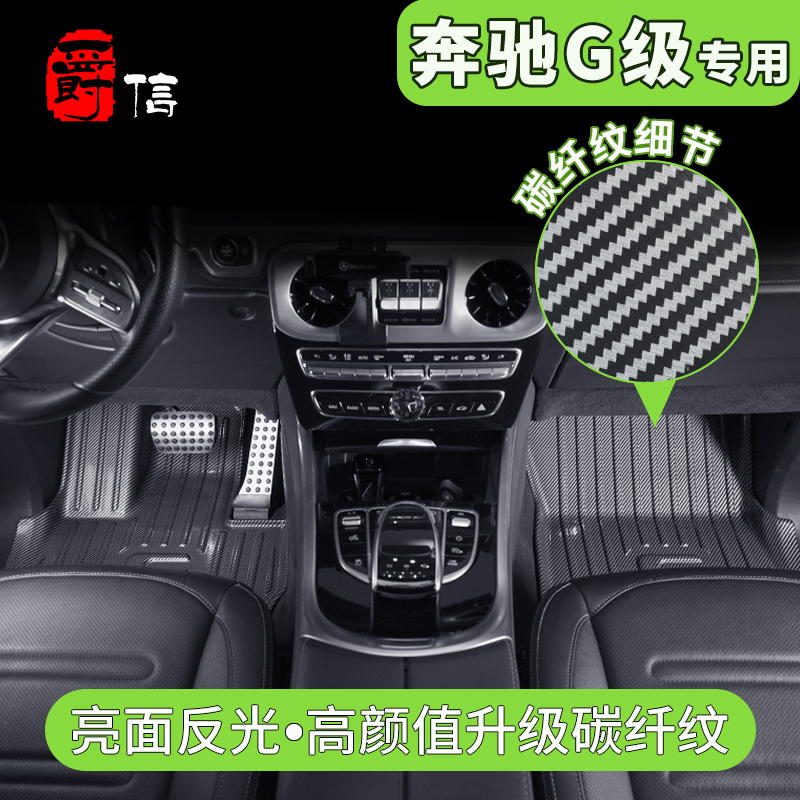 爵信奔驰G级G500 G550 AMG G63碳纤纹专车纹tpe防水脚垫星空毯