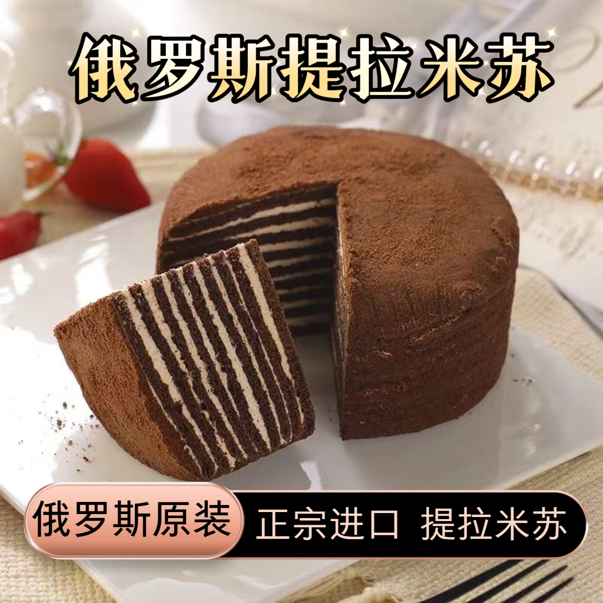 俄罗斯进口奶油味/可可味提拉米苏500g