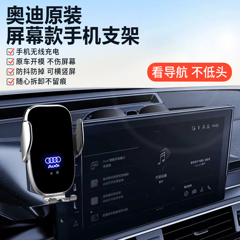 奥迪屏幕手机支架车载A4L/Q5L/Q2L/A5专用无线充电导航架汽车用品