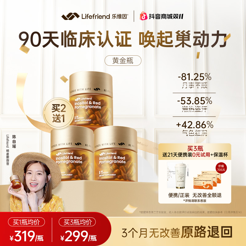 lifefriend乐维因 护巢黄金瓶肌醇麦角硫因PQQ红石榴呵护周期