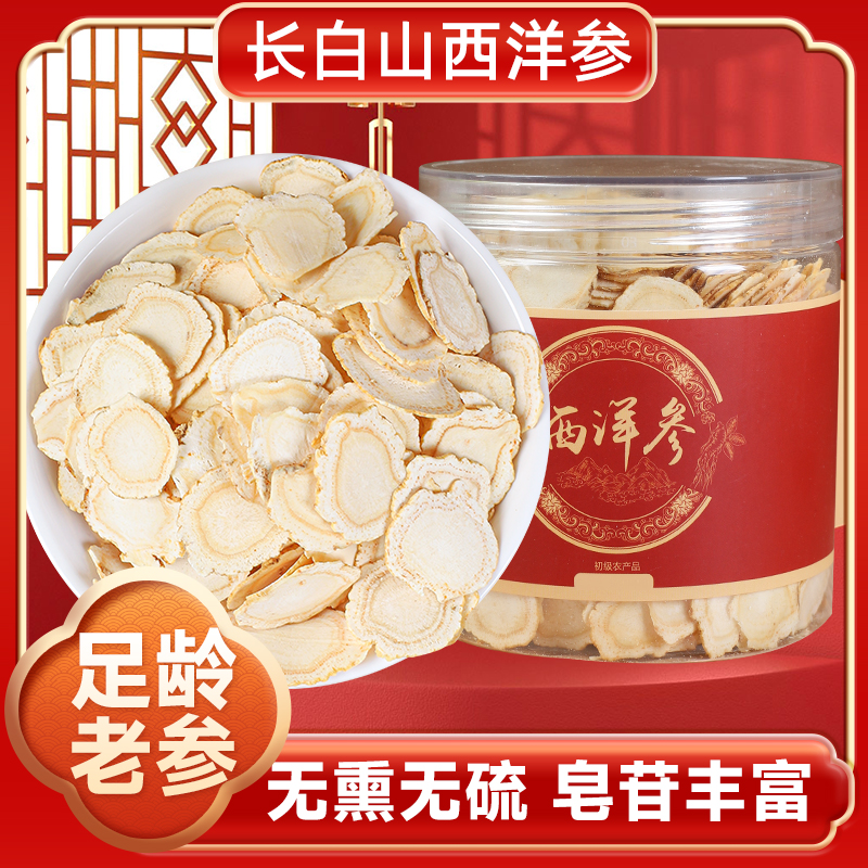 【长白山西洋参】买一送一  软质西洋参片饮片泡水滋补养生营养健康