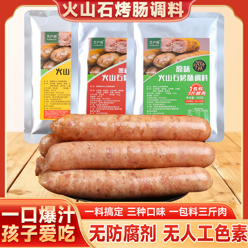 正宗火山石烤肠调料黑椒香甜味自制烤肠家用烤肠专用调料粉香肠